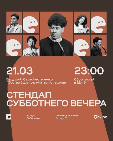 Stand Up: Стендап субботнего вечера┃Алматы 21.03.2026