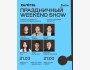 Stand Up: Weekend Show┃Алматы 21.03.2026