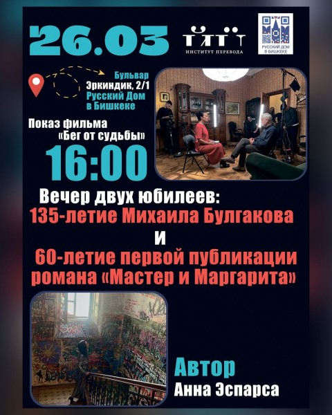«Бег от судьбы»: Анна Эспарса представит документальный фильм о М. Булгакове