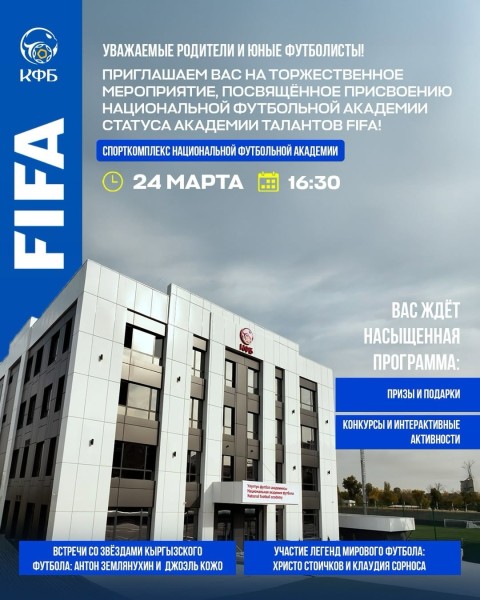 Присвоение Национальной футбольной академии статуса Академии талантов FIFA