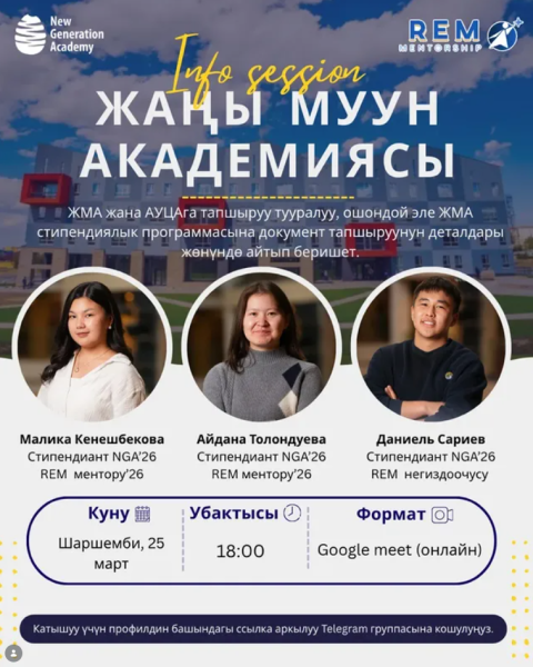 Информационная сессия: Какие возможности предоставляет NGA для поступления в AUCA?