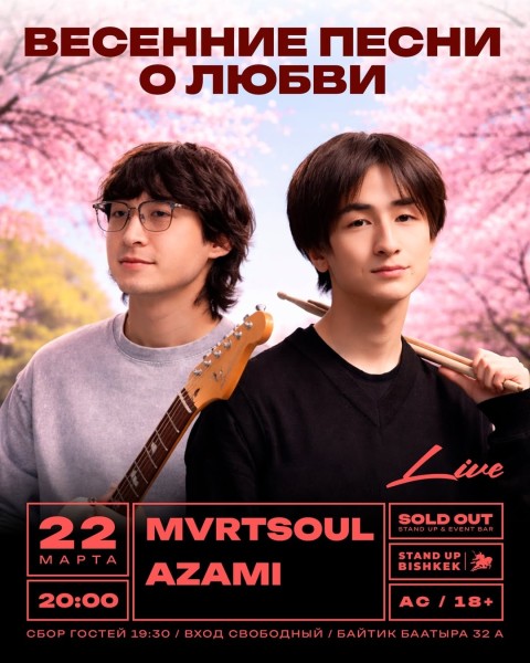 Весенние песни о любви в Sold Out Bar