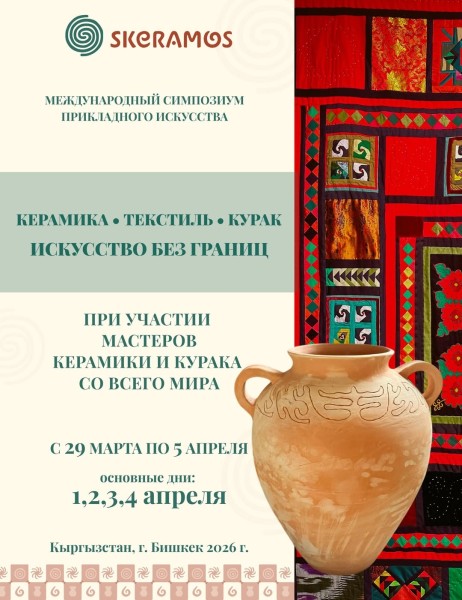 Международный симпозиум прикладного искусства в арт-пространстве «SKERAMOS»