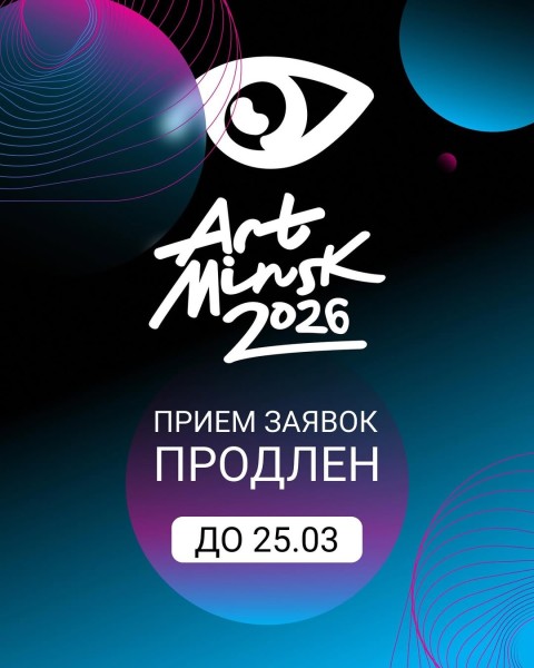Фестиваль искусства «Арт-Минск 2026» в Беларуси