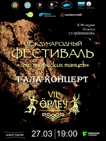 Гала-концерт VII Международного фестиваля «ӨРЛЕУ. Эхо тюркских танцев»
