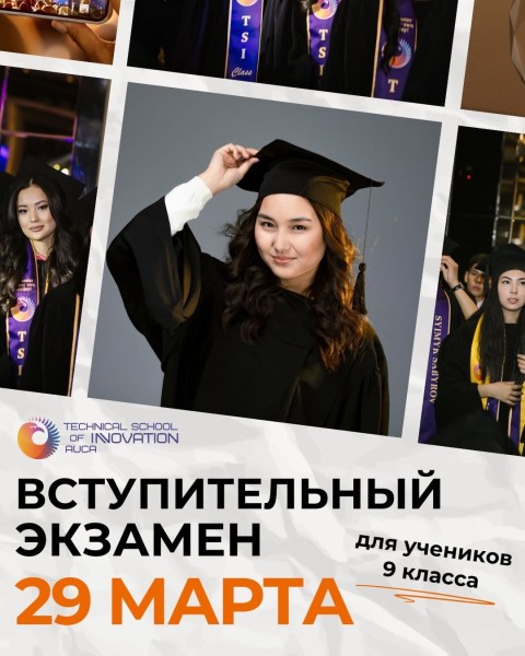 Регистрация на вступительный экзамен TSI AUCA