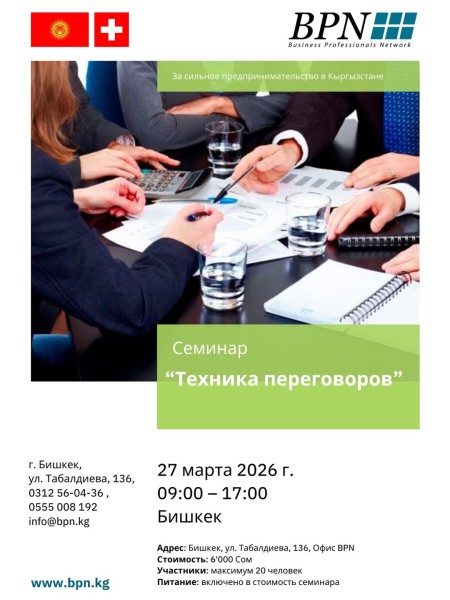 Семинар «Техника переговоров»