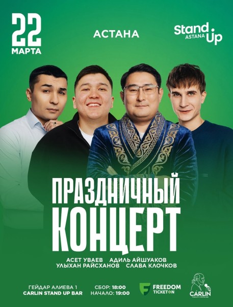 Stand Up: Праздничный концерт┃Астана 22.03.2026