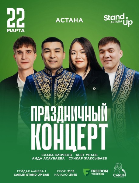 Stand Up: Праздничный концерт┃Астана 22.03.2026