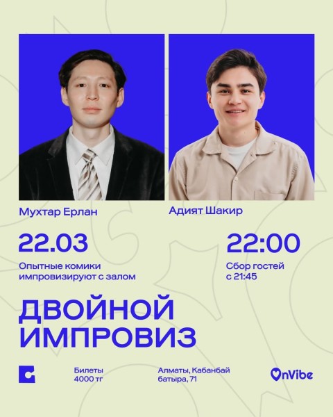Stand Up: Адият Шакир и Мухтар Ерлан: импровизационный стендап-концерт┃Алматы 22.03.2026