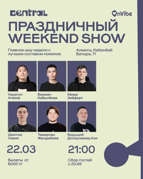 Stand Up: Weekend Show┃Алматы 22.03.2026