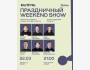 Stand Up: Weekend Show┃Алматы 22.03.2026