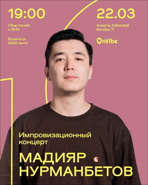 Stand Up: Мадияр Нурманбетов: импровизационный концерт┃Алматы 22.03.2026