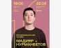 Stand Up: Мадияр Нурманбетов: импровизационный концерт┃Алматы 22.03.2026
