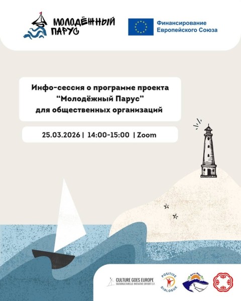 Информационная сессия о возможностях участия в проекте «Молодёжный Парус» для повыщения компенетций НКО