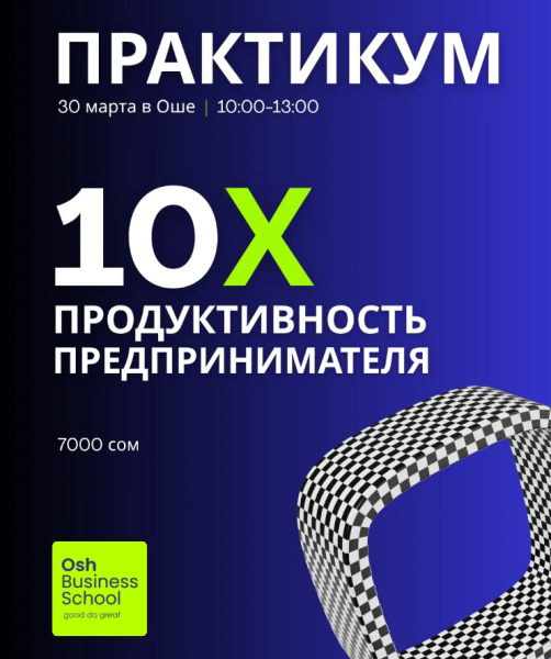 Практикум “10X Продуктивность Предпринимателя”