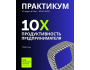 Практикум “10X Продуктивность Предпринимателя”