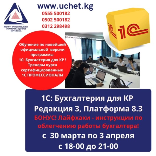 Курс: «1С: Бухгалтерия для КР»┃Бишкек 30.03.2026