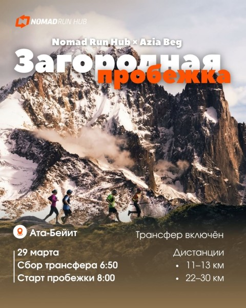 Загородная пробежка | Nomad Run Hub × Azia Beg