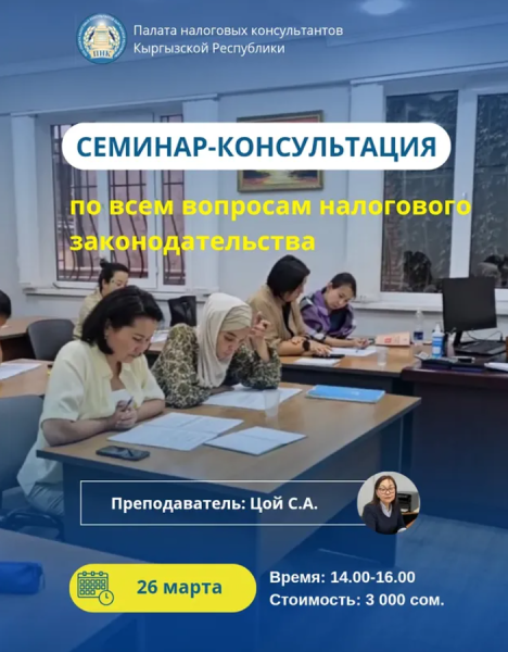 Семинар-консультация по всем вопросам налогового законодательства от ПНК КР