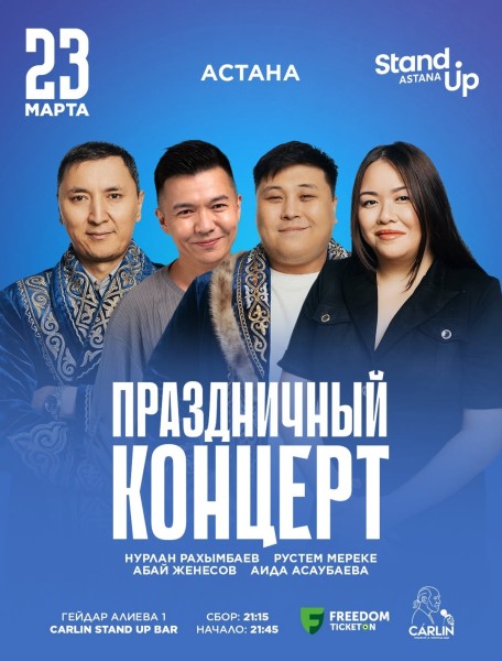 Stand Up: Праздничный стендап-концерт в честь Наурыза┃Астана 23.03.2026