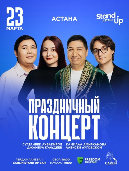 Stand Up: Праздничный стендап-концерт в честь Наурыза┃Астана 23.03.2026