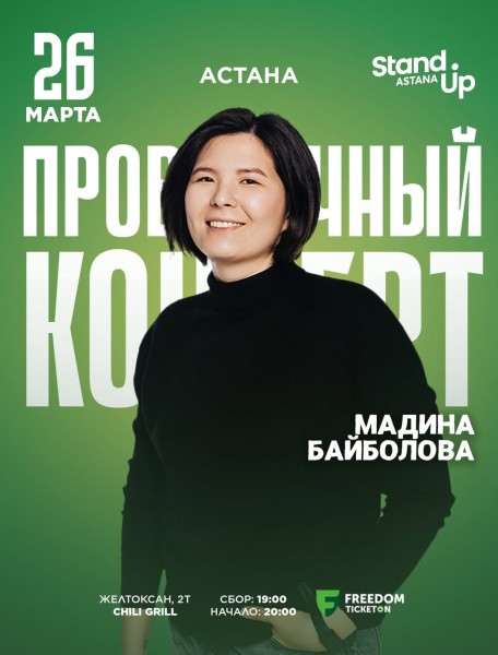 Stand Up: Проверочный концерт Мадины Байболовой┃Астана 26.03.2026