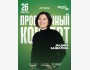 Stand Up: Проверочный концерт Мадины Байболовой┃Астана 26.03.2026