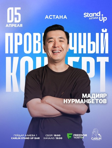 Stand Up: Проверочный концерт Мадияра Нурманбетова┃Астана 05.04.2026