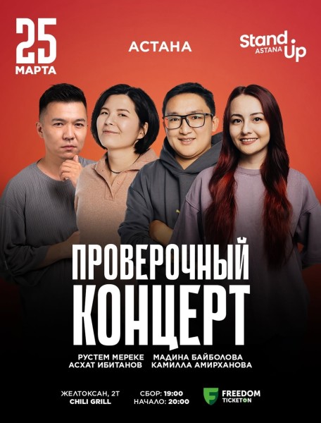 Stand Up: Проверочный концерт┃Астана 25.03.2026