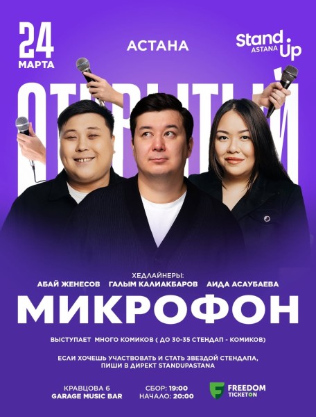 Stand Up: Открытый микрофон┃Астана 24.03.2026