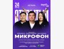 Stand Up: Открытый микрофон┃Астана 24.03.2026