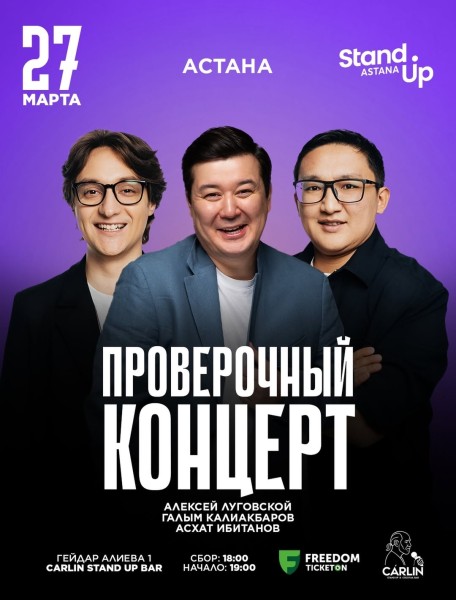 Stand Up: Проверочный концерт┃Астана 27.03.2026