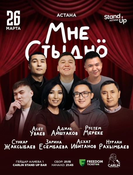 Stand Up: Мне стыдно┃Астана 26.03.2026