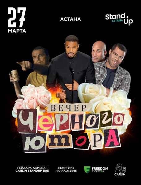 Stand Up: Вечер черного юмора┃Астана 27.03.2026