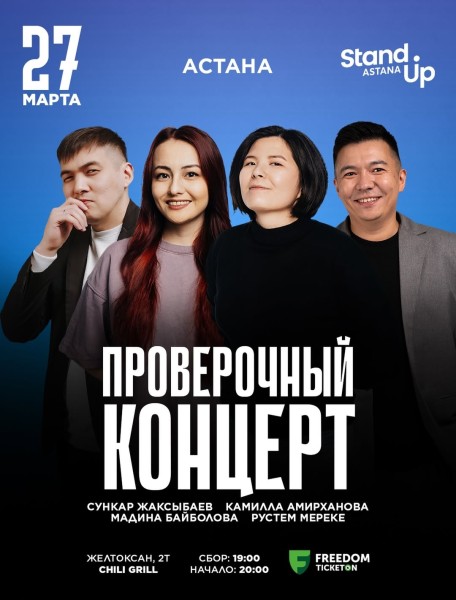 Stand Up: Проверочный концерт┃Астана 27.03.2026