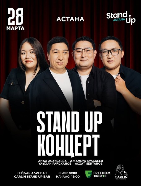 Stand Up Концерт┃Астана 28.03.2026