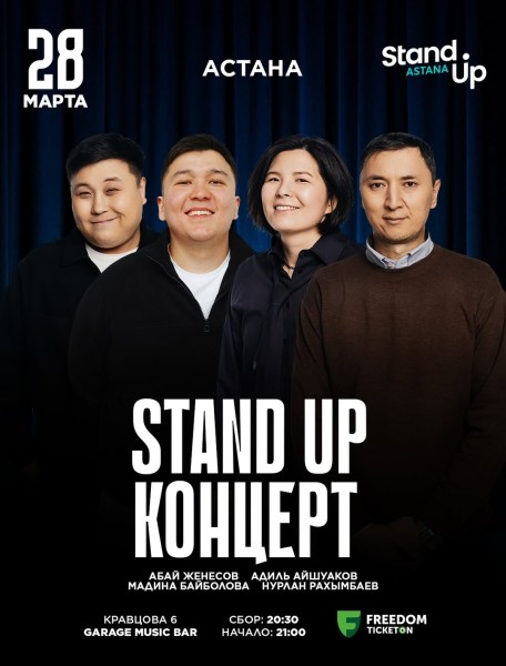 Stand Up Концерт┃Астана 28.03.2026