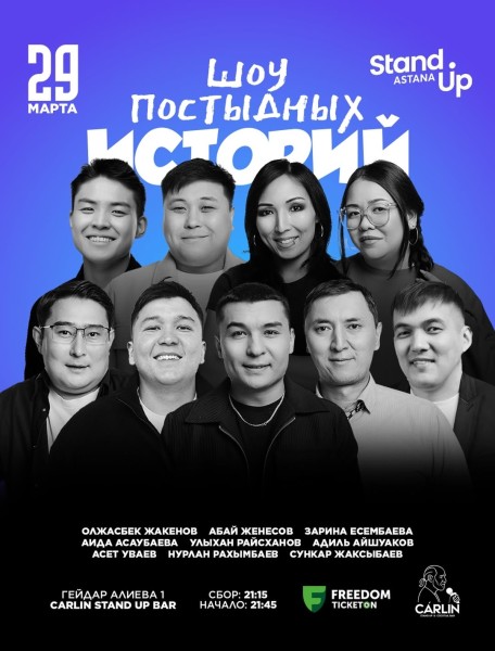 Stand Up: Шоу постыдных историй┃Астана 29.03.2026