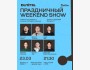 Stand Up: Weekend Show┃Алматы 23.03.2026