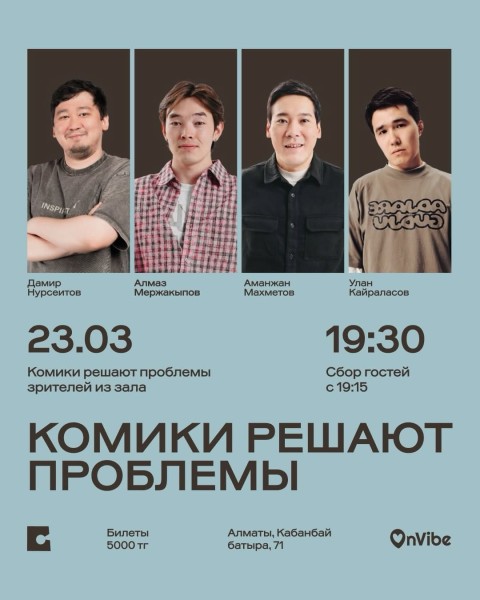 Stand Up: Комики решают проблемы┃Алматы 23.03.2026