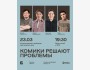 Stand Up: Комики решают проблемы┃Алматы 23.03.2026