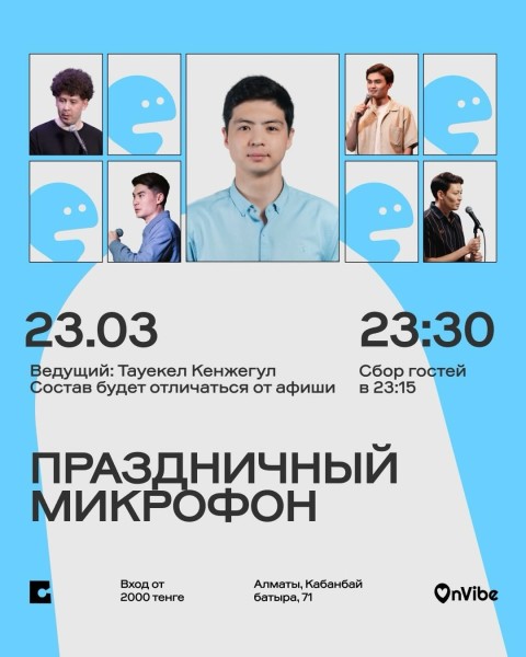 Stand Up: Открытый микрофон┃Алматы 23.03.2026