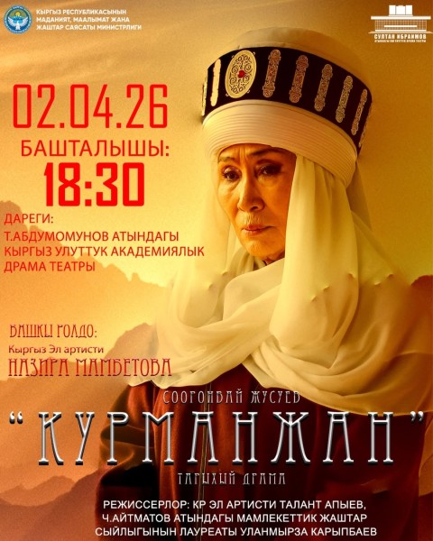 Долгожданный спектакль о Курманжан Датке | 02.04.2026