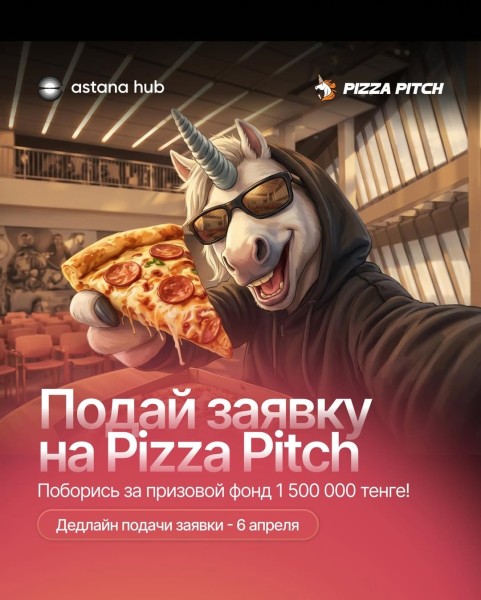 Pizza Pitch: Конкурс стартапов и проектов! | Астана 24.04.2026