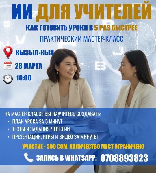 ИИ для учителей: Практический мастер-класс как подготовиться к уроку в 5 раз быстрее