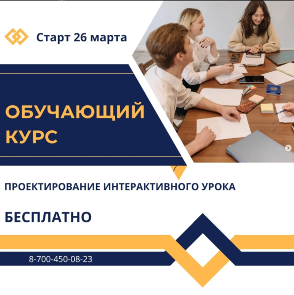 Обучающий курс для педагогов «ПРОЕКТИРОВАНИЕ ИНТЕРАКТИВНОГО УРОКА»