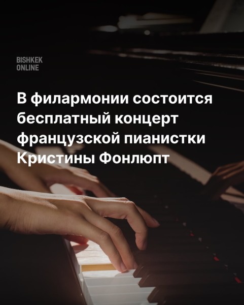 Концерт французской пианистки Кристины Фонлюпт в Бишкеке