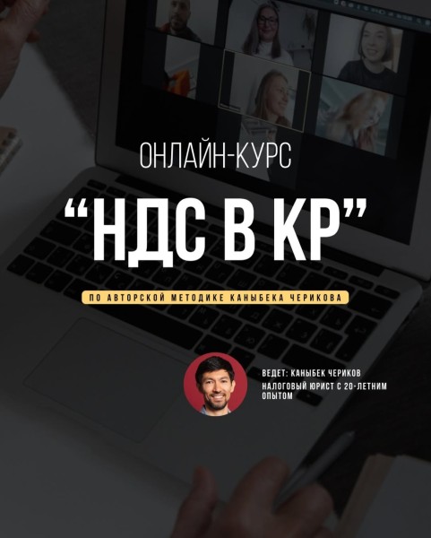 Онлайн-интенсив: «НДС в КР» с Каныбеком Чериковым