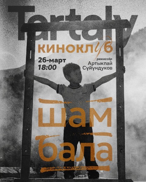 Обсуждение фильма Артыкпая Суюндукова «Шамбала» с Киноклубом «Тарталы»